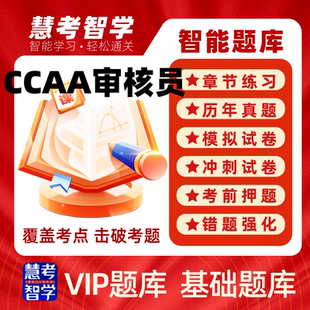 正版慧考智学2026年CCAA注册审核员考试习题历年真题模拟考试题库