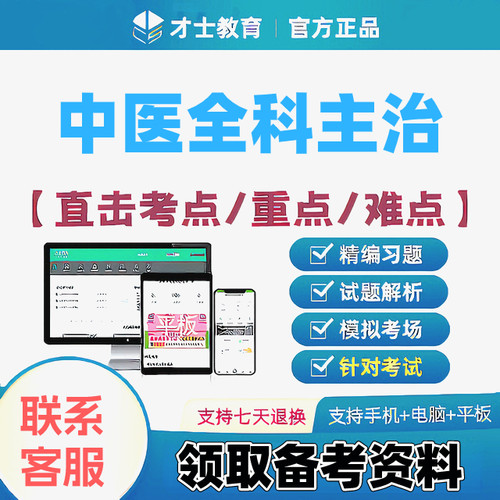 2027中医全科学主治医师才士医考题库app会员激活码送考点秘籍