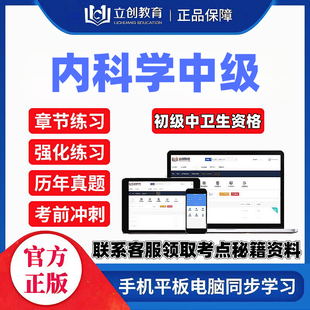2027内科学中级主治医师立创教育网课视频讲义题库密押送考点秘籍
