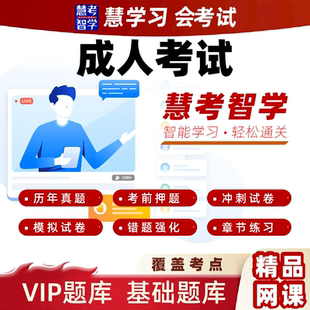 2026成考高起本高起专考试慧考智学习题历年真题黄金押题VIP题库