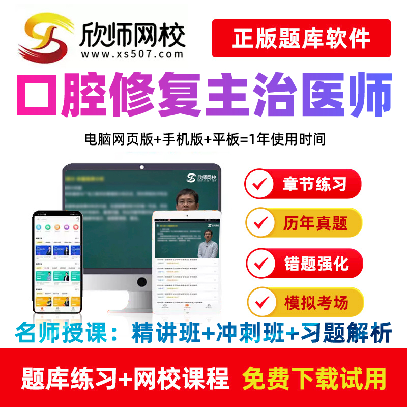 正版欣师网校口腔修复2026主治医师视频精讲冲刺习题课程讲义题库