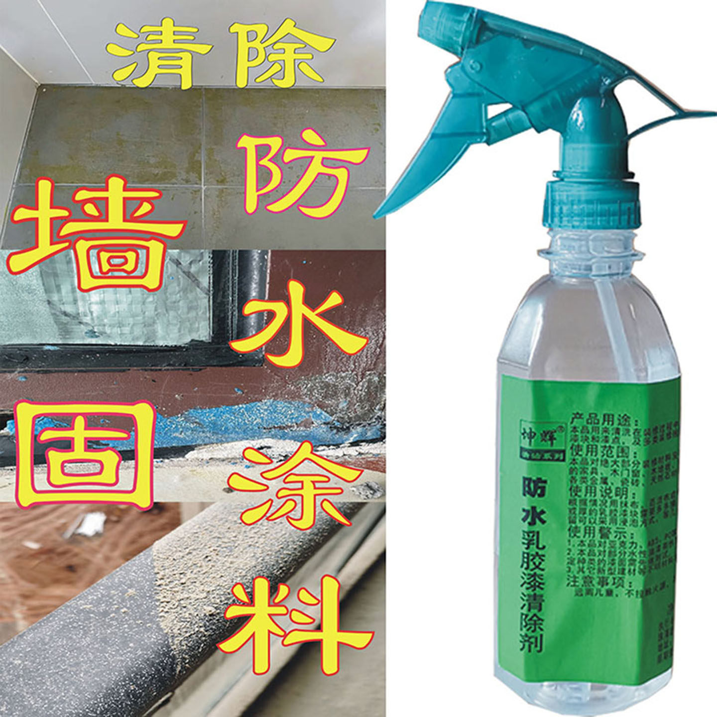 多用途清洁剂乳胶漆清理装修残留物清除粘胶防水涂料墙漆墙固清洗