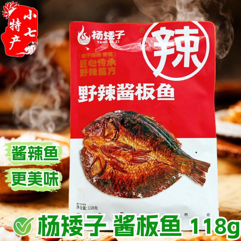 杨矮子酱板鱼安乡酱卤熟食野辣鲫鱼酱辣鱼即食解馋追剧小吃常德