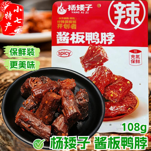 杨矮子酱板鸭脖香辣解馋卤味熟食
