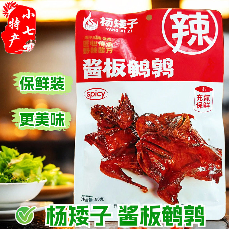 杨矮子酱板鹌鹑开袋即食保鲜装香辣解馋小吃超辣安乡酱卤熟食常德