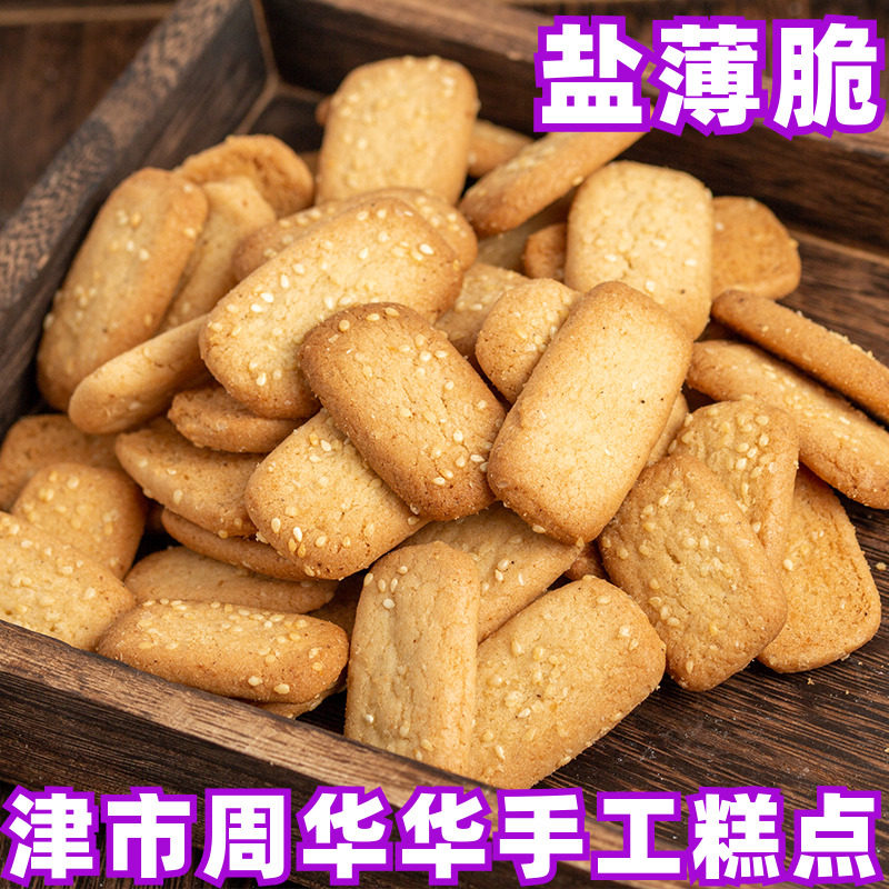 津市周华华糕点盐薄脆260g湖南常德特产传统手工咸味芝麻饼干零食