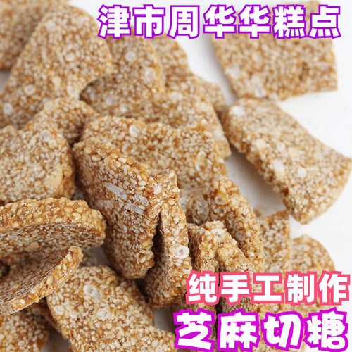 周华华糕点津市芝麻切糖零食甜味