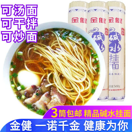 湖南常德特产金健精品碱水挂面500g营养手工面条凉拌面热干面碱面