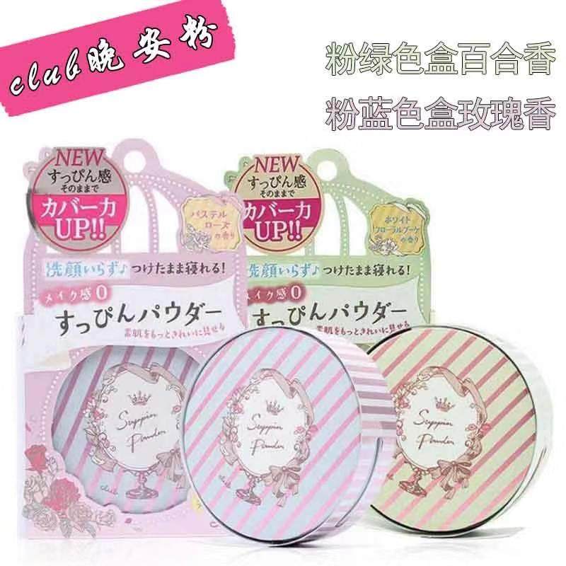 日本CLUB晚安粉素颜蜜粉散粉蜜粉/散粉