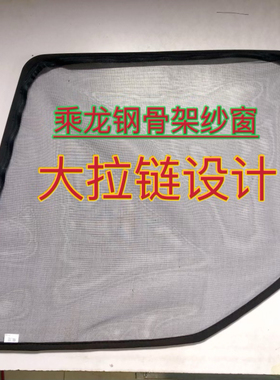 柳汽乘龙H5H6H7M3M5M7T5T7货车窗车门防虫网骨架窗纱防蚊框架纱窗