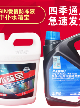 车仆爱信水箱宝 0℃-25汽车水箱冷却液发动机水箱水长效液2kg红色