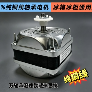 %铜线滚珠轴承冰柜冰箱通用型散热风扇电机冰箱电机冷凝器罩极异