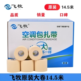 飞牧原装空调包扎带空调专用扎带整箱加厚空调铜管防晒胶带缠绕带