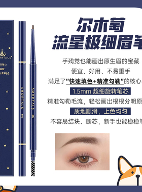 尔木萄流星极细眉笔持久防水不脱色根根分明立体有型双头正品眉笔