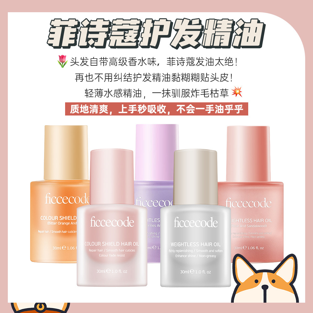 菲诗蔻护发精油女控油防毛躁改善头发干枯卷发柔顺修护烫染发受损