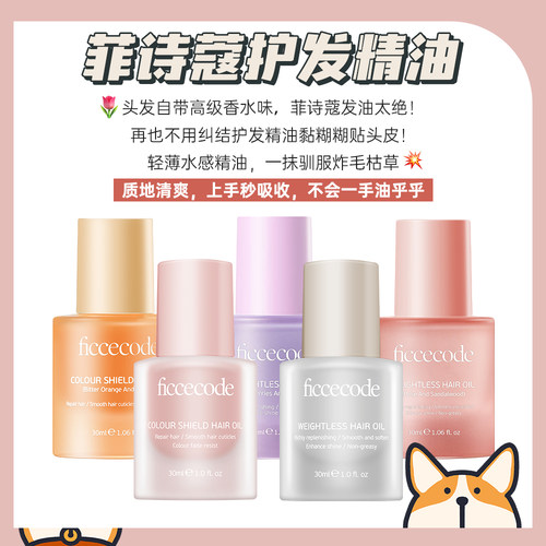 免费试用！菲诗蔻护发精油小样