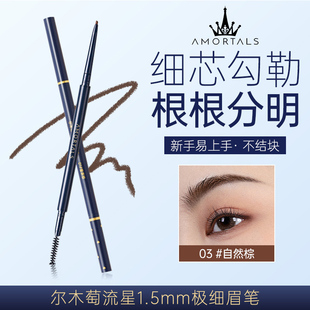 眉笔 尔木萄流星极细眉笔持久防水不脱色根根分明立体有型双头正品