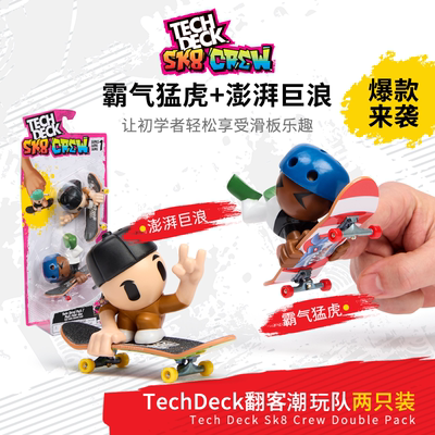 TechDeck翻客SK8Crew/潮玩队手指滑板珍藏版让初学者享受滑板乐趣