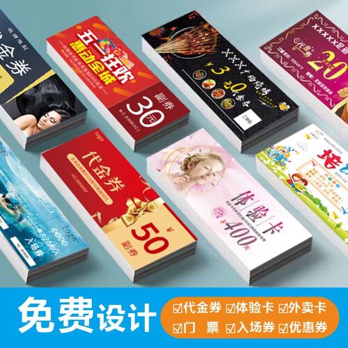 代金券订制优惠券定制抵用卷入场门票300g铜版纸卡片免费设计包邮