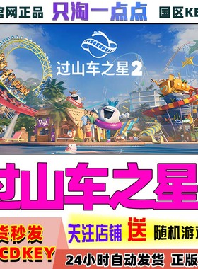 Steam正版游戏 过山车之星2 Planet Coaster 2 国区激活码CDKey