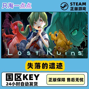 Steam正版 国区KEY 失落的遗迹 Lost Ruins