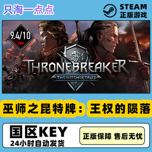 Steam正版游戏 巫师之昆特牌:王权的陨落 国区激活码CDKEY