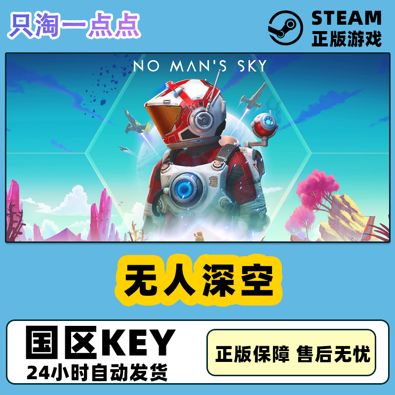 steam正版 无人深空 国区key No Man's Sky No Mans Sky 中文正版 电玩/配件/游戏/攻略 STEAM 原图主图