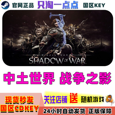 pc正版steam中土世界战争之影