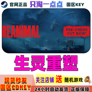 Steam正版游戏 生灵重塑 REANIMAL 国区激活码 现货秒发