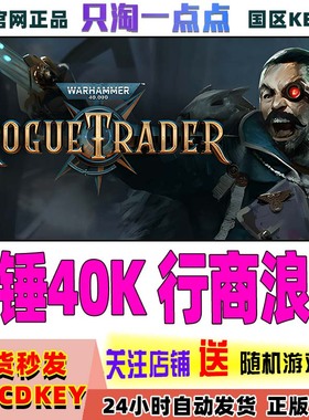 Steam正版国区KEY 战锤40K 行商浪人 季票2 Rogue Trader 现货