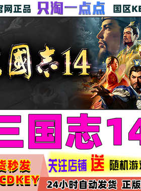 Steam正版 国区KEY 三国志14 威力加强版套装 激活码 CDKEY