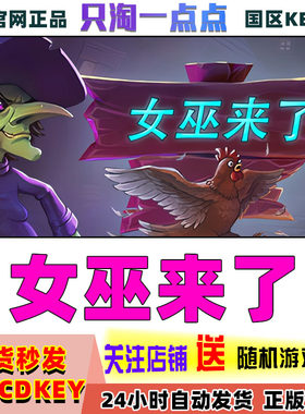 steam正版国区女巫来了激活码