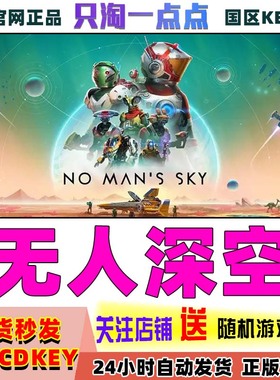 steam正版 无人深空 国区key No Man's Sky No Mans Sky 中文正版