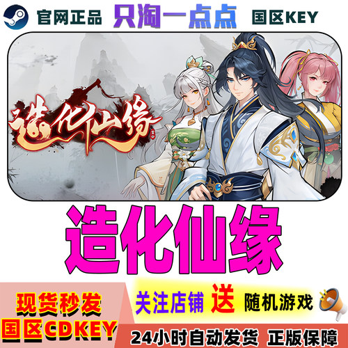 Steam正版造化仙缘激活码