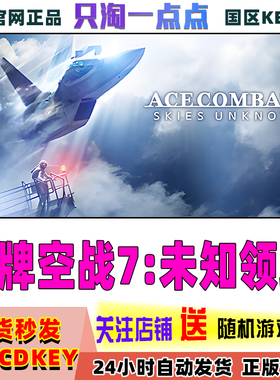 Steam正版国区KEY皇牌空战7:未知领域ACE COMBAT 7: SKIES UNKNOW