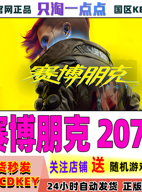 Steam正版国区KEY 赛博朋克2077 Cyberpunk 2077 国区激活码现货