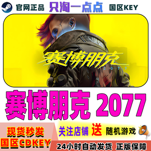 Steam正版国区KEY 赛博朋克2077 Cyberpunk 2077 国区激活码现货