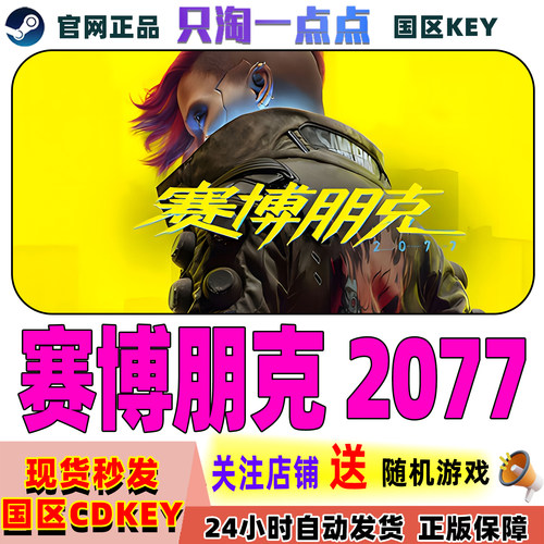 Steam正版赛博朋克2077CDKEY
