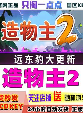 Steam正版 造物主2 Reus 2 国区激活码 现货秒发