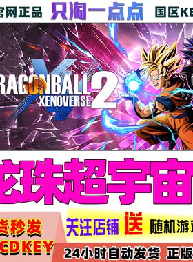 Steam正版国区KEY 龙珠:超宇宙2 DRAGON BALL XENOVERSE 2