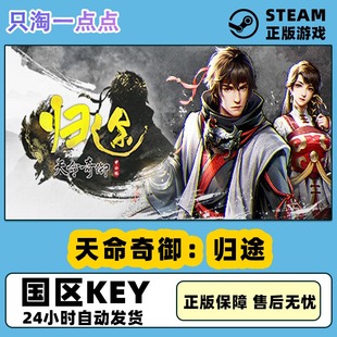 steam正版pc中文 天命奇御归途 国区激活码 现货秒发 cdkey