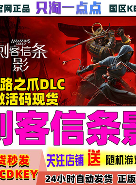 Uplay平台 刺客信条影 淡路之爪DLC 激活码 现货秒发