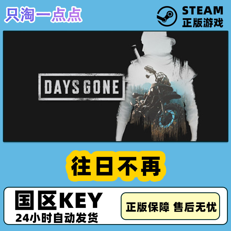 PC正版 Steam游戏中文 往日不再 Days Gone 往日不在 单人 冒险使用感如何?