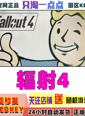 Steam正版 游戏 辐射4 年度版 Fallout 4   国区激活码CDKey现货