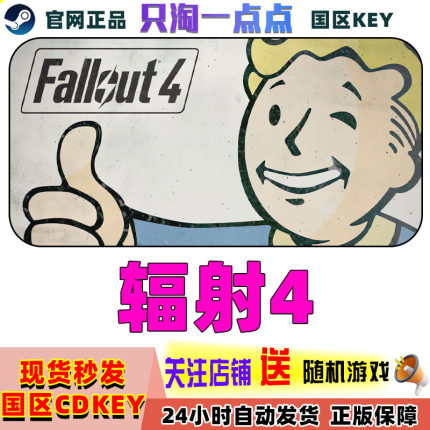 Steam正版 游戏 辐射4 年度版 Fallout 4   国区激活码CDKey现货