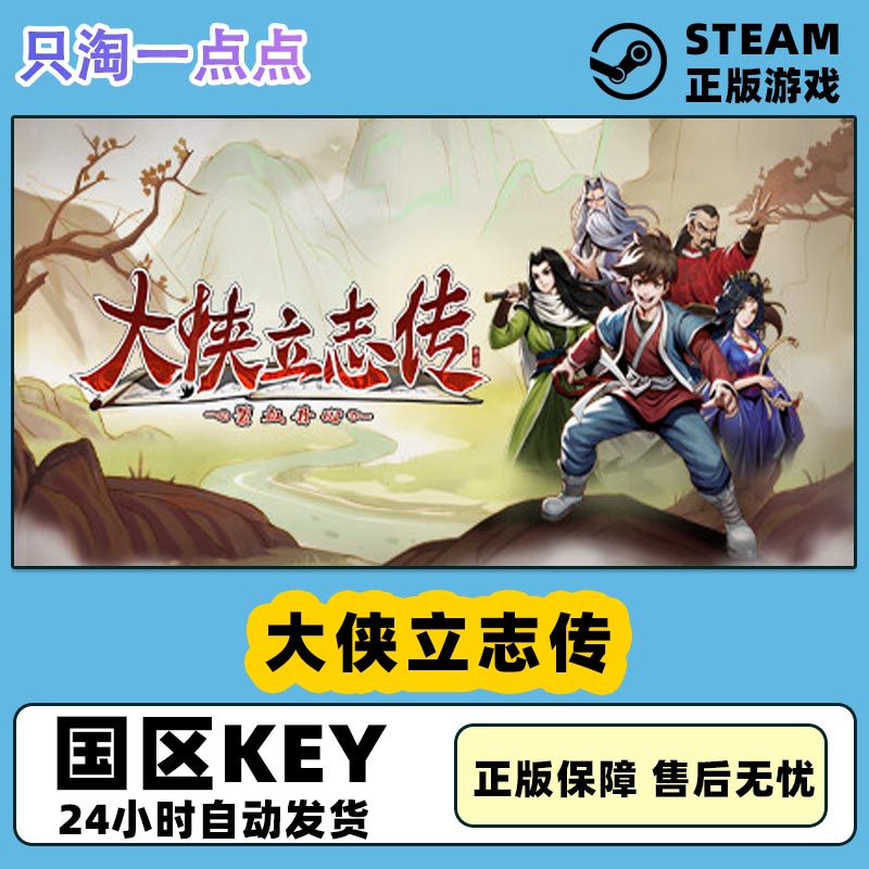 Steam正版游戏 大侠立志传 国区激活码 现货 电玩/配件/游戏/攻略 STEAM 原图主图