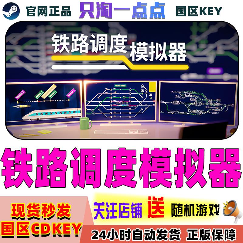 国区激活码铁路调度模拟器Steam