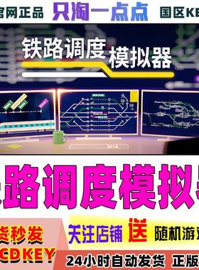 Steam正版 铁路调度模拟器 Rail Route 国区激活码 现货秒发