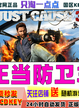 Steam正版国区Key Just Cause 3正当防卫3 标准/XXL完全版 激活码