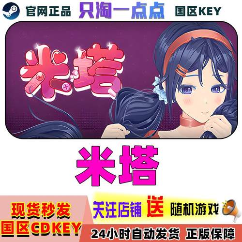 Steam正版 米塔 MiSide 可爱 国区激活码现货 CDKEY